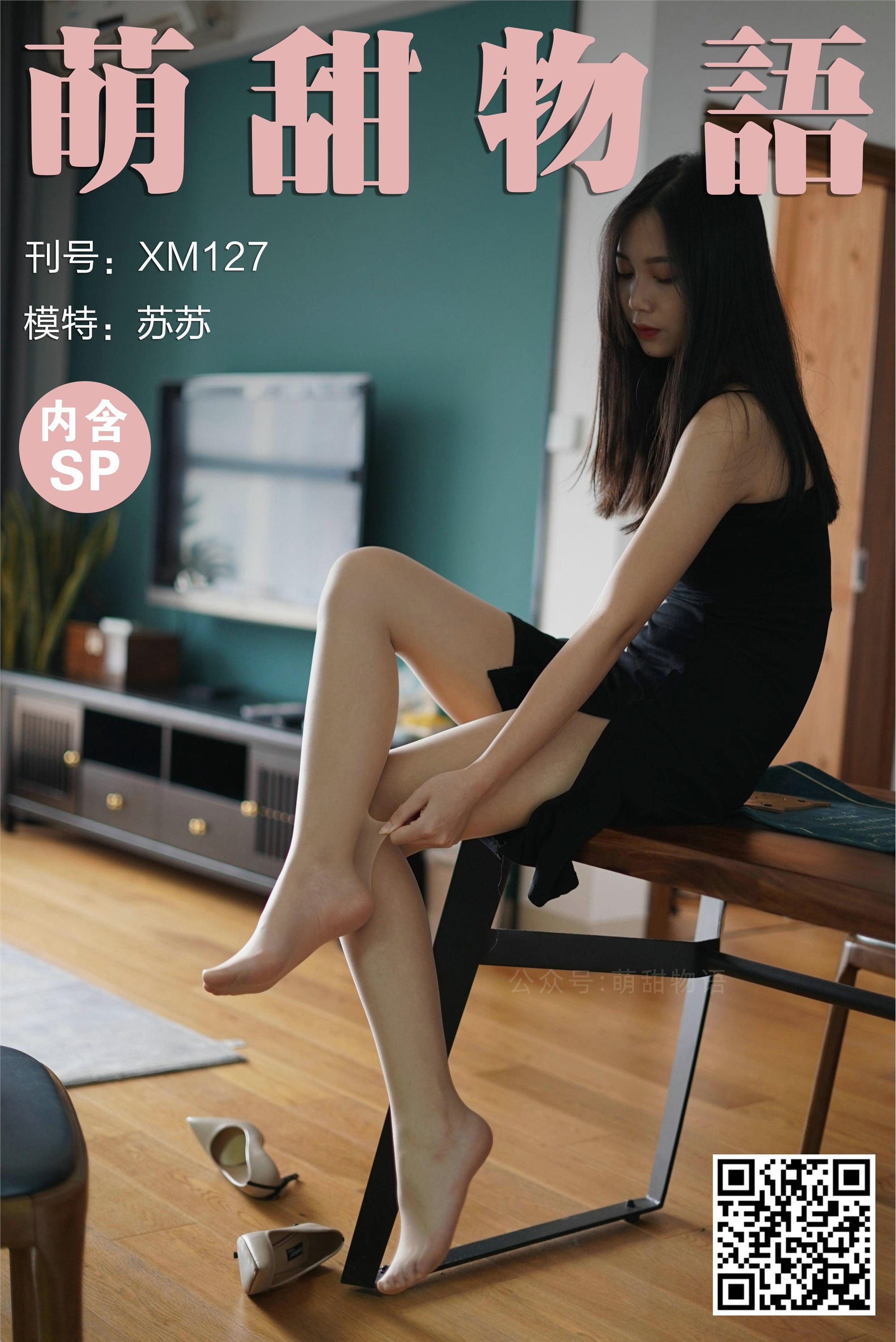 萌甜物语 XM127《黑色开衩裙-苏苏》